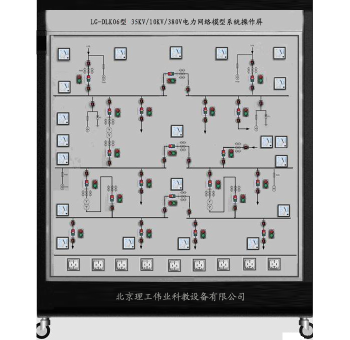 LG-DLK06型 35KV/10KV/380V網(wǎng)絡(luò)模擬系統(tǒng)操作屏