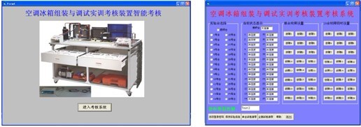 LG-ZBX05型 空調(diào)冰箱組裝與調(diào)試實(shí)訓(xùn)考核裝置(智能考核型)