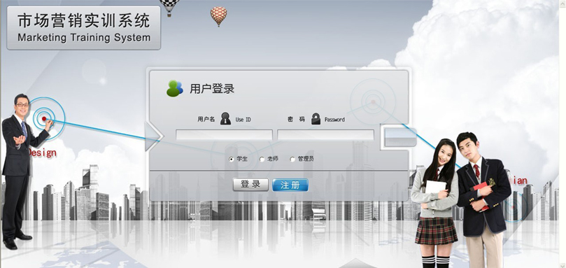 市場(chǎng)營(yíng)銷綜合實(shí)訓(xùn)系統(tǒng)