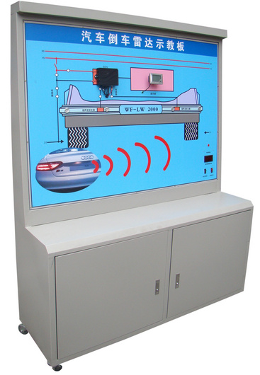 汽車倒車?yán)走_(dá)系統(tǒng)示教板、汽車倒車?yán)走_(dá)實(shí)訓(xùn)臺