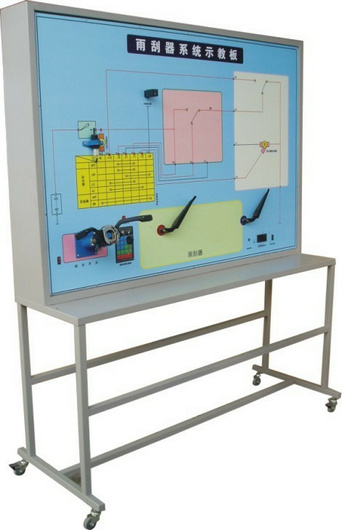 雨刮系統(tǒng)實訓(xùn)臺、汽車雨刮器示教板