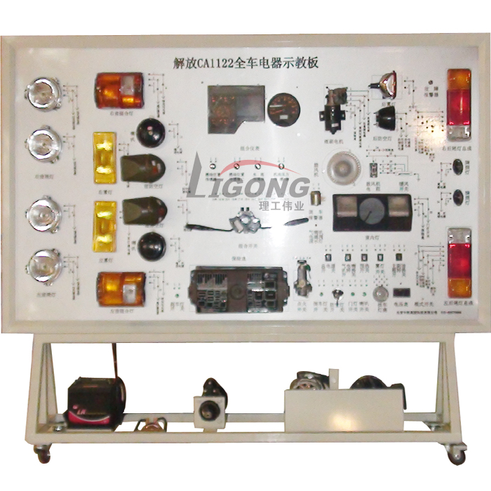 解放CA1122全車電器電路實(shí)訓(xùn)臺、電路實(shí)習(xí)臺