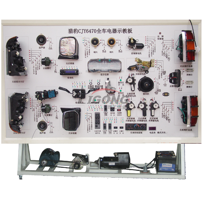 獵豹CJY6470全車電器電路實(shí)訓(xùn)臺、部隊(duì)汽車電路實(shí)訓(xùn)臺